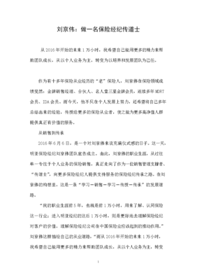 劉京偉 做一名保險經紀傳道士