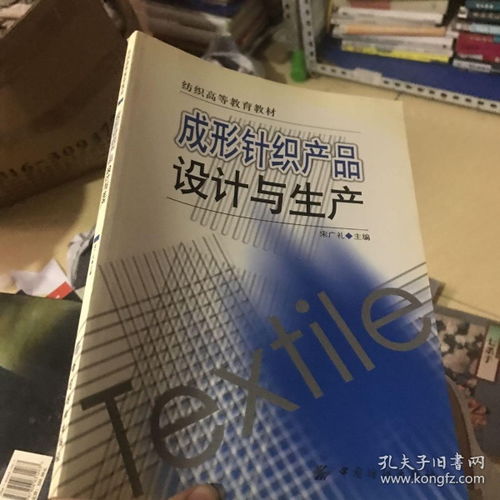 成形針織產品設計與生產 紡織高等教育教材解析